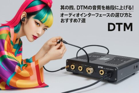 DTMの音質を格段に上げる！オーディオインターフェースの選び方とおすすめ7選