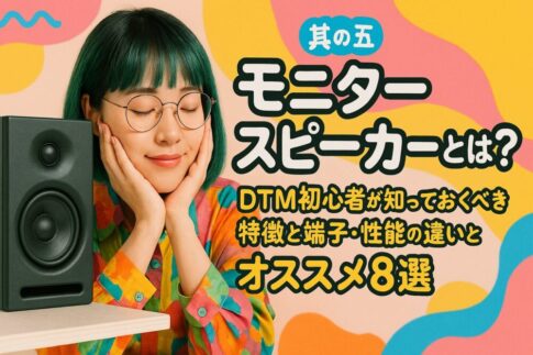 モニタースピーカーとは？DTM初心者が知っておくべき特徴と端子・性能の違いとオススメ8選