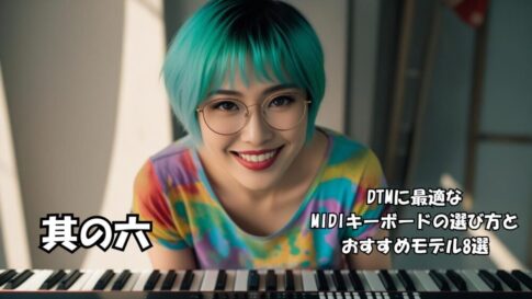 DTMに最適な MIDIキーボードの選び方とおすすめモデル8選